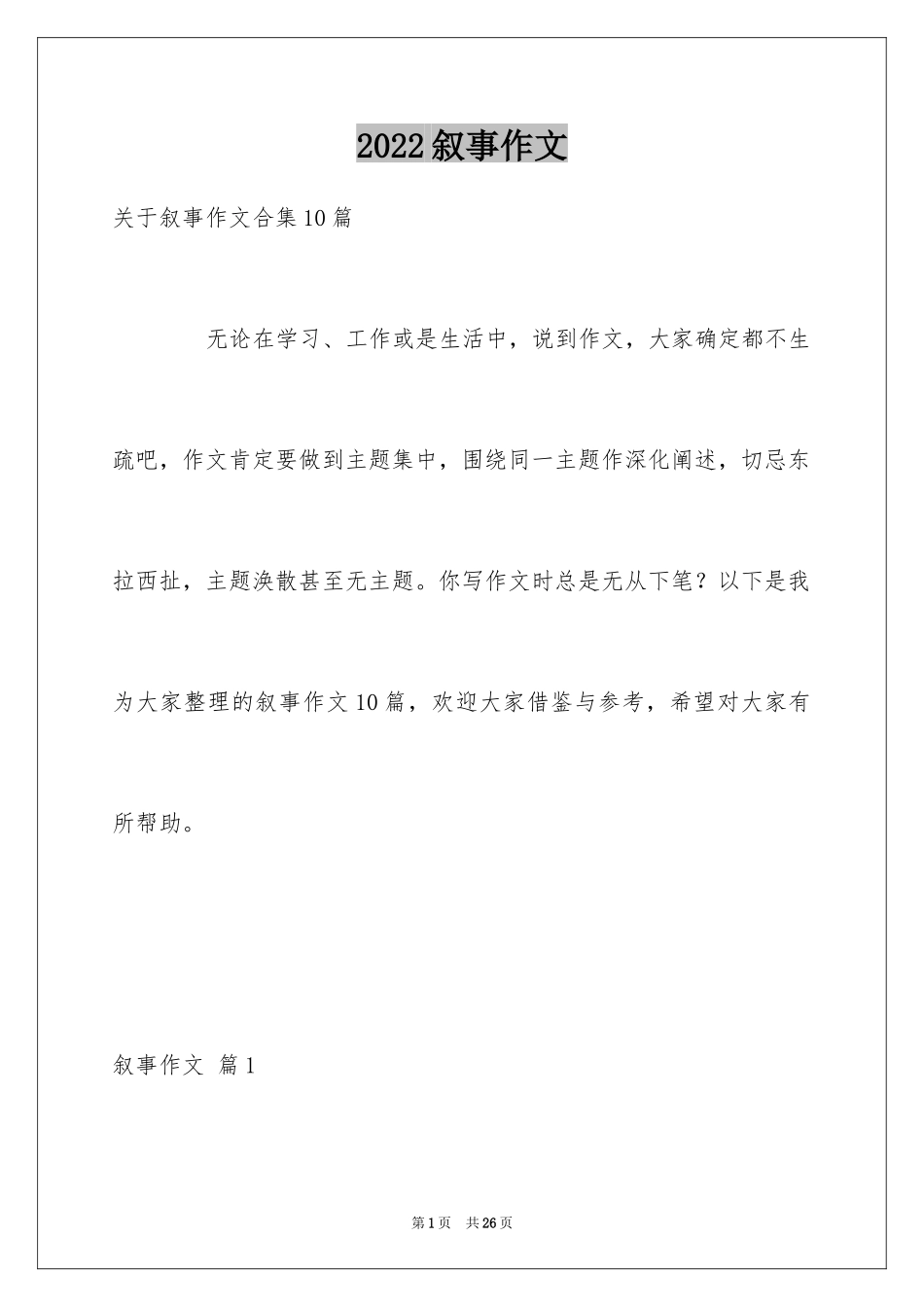 2024叙事作文_43_第1页