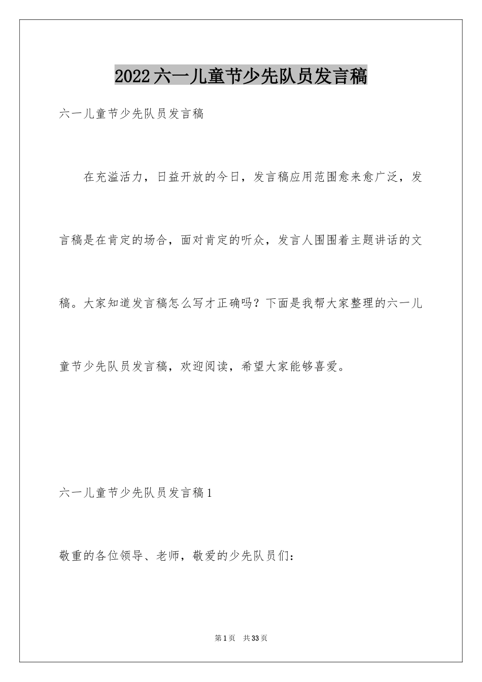 2024六一儿童节少先队员发言稿_5_第1页