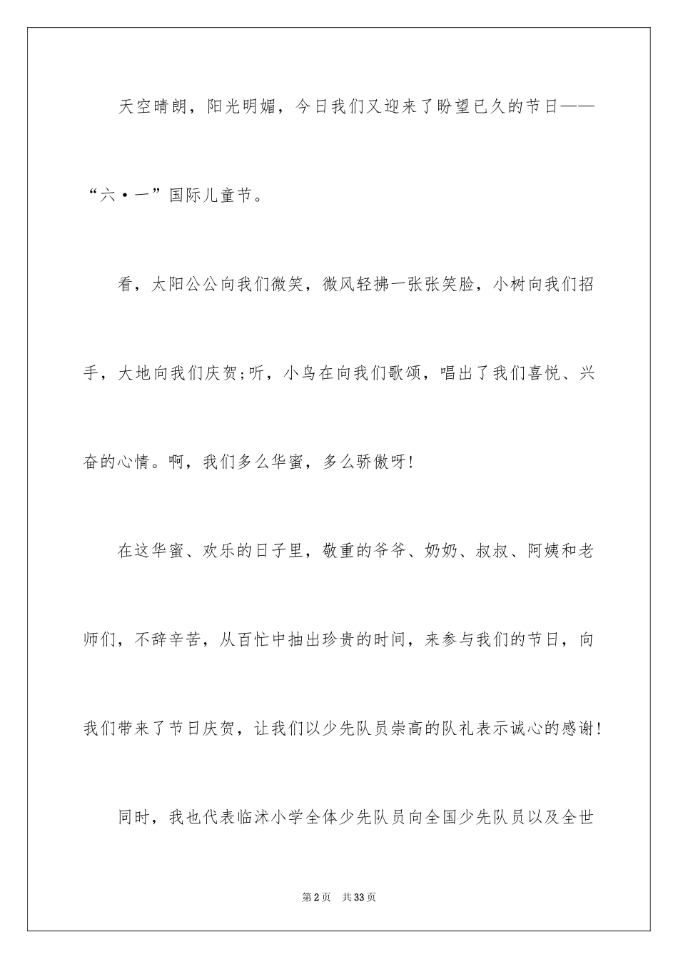 2024六一儿童节少先队员发言稿_5_第2页