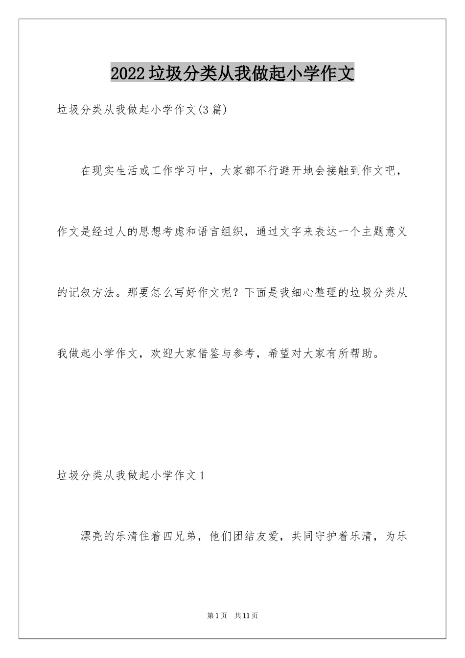 2024垃圾分类从我做起小学作文_第1页