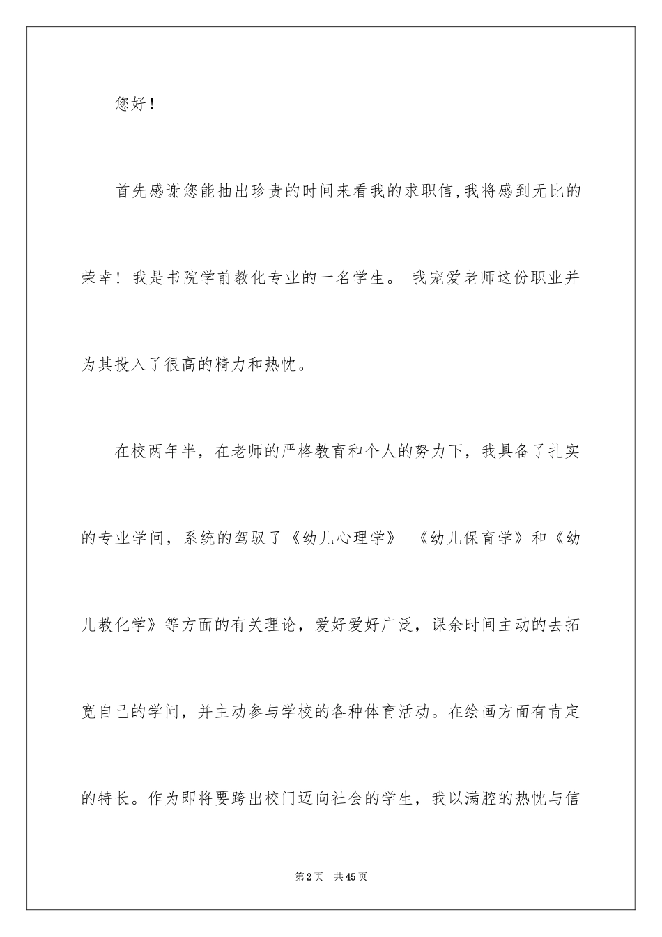 2024学前教育专业学生求职信_13_第2页