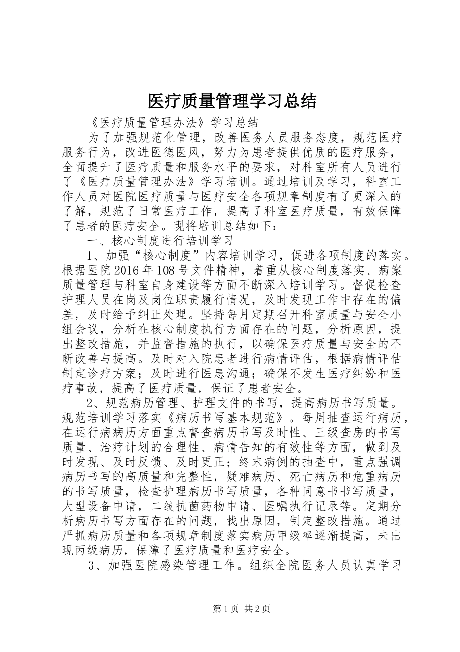 医疗质量管理学习总结_第1页