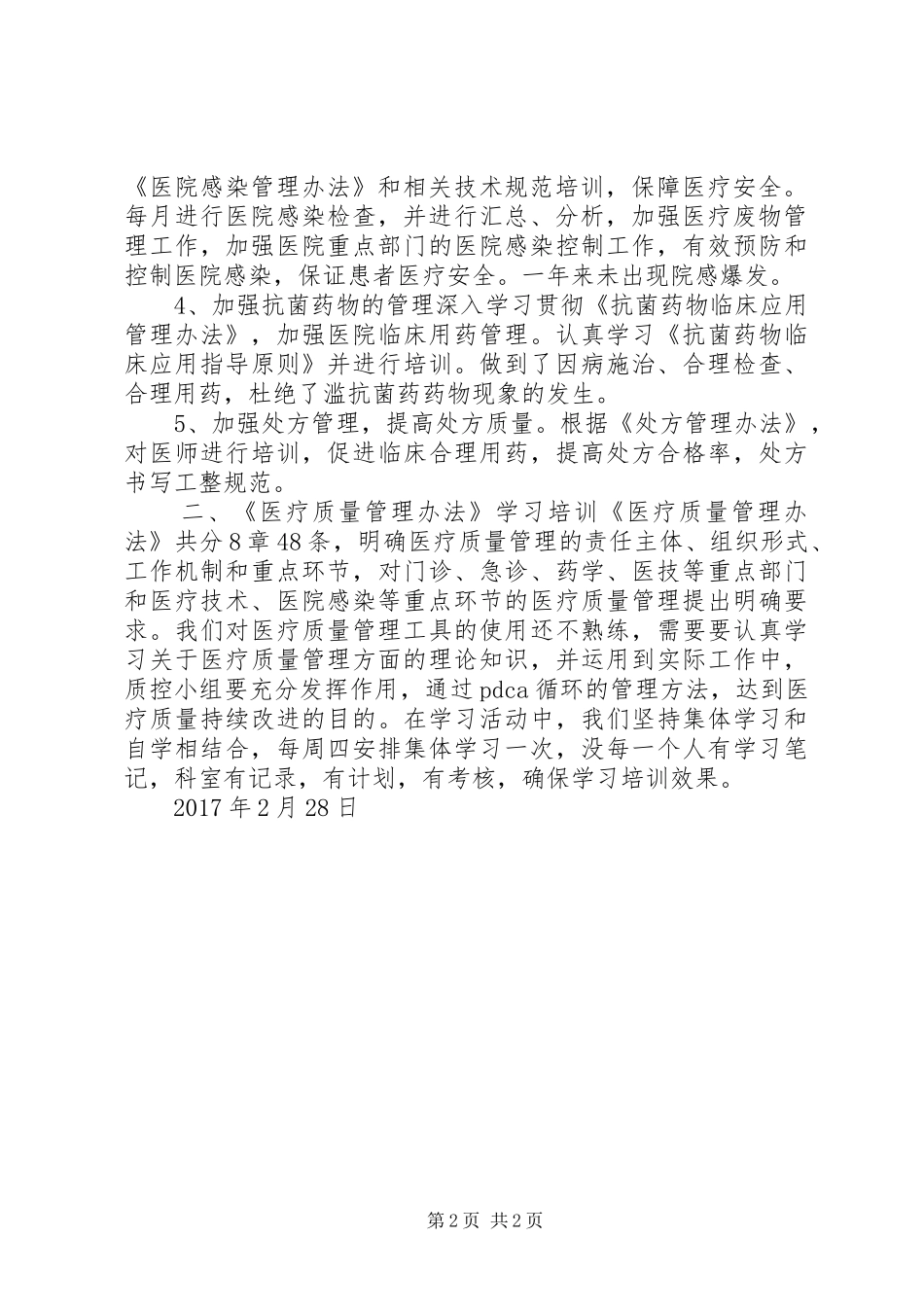 医疗质量管理学习总结_第2页