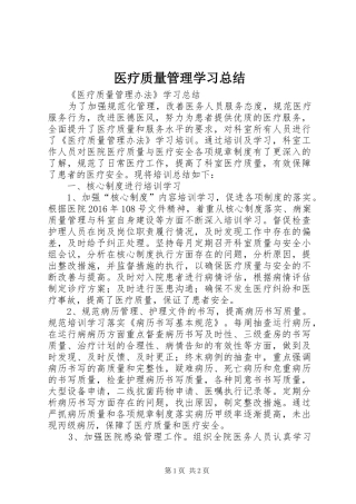 医疗质量管理学习总结