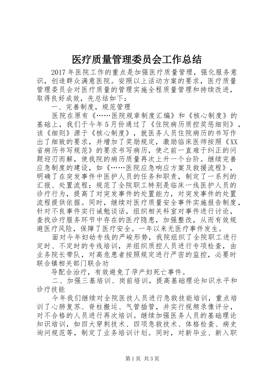 医疗质量管理委员会工作总结_第1页