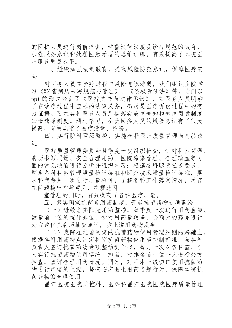 医疗质量管理委员会工作总结_第2页