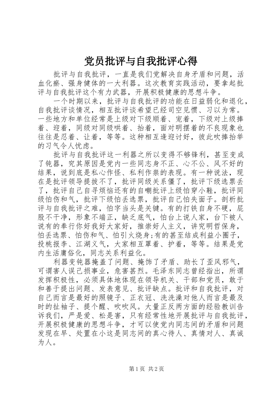 党员批评与自我批评心得_第1页