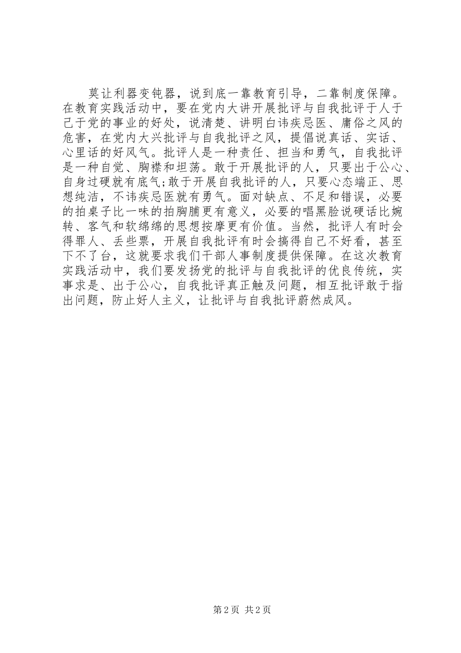 党员批评与自我批评心得_第2页