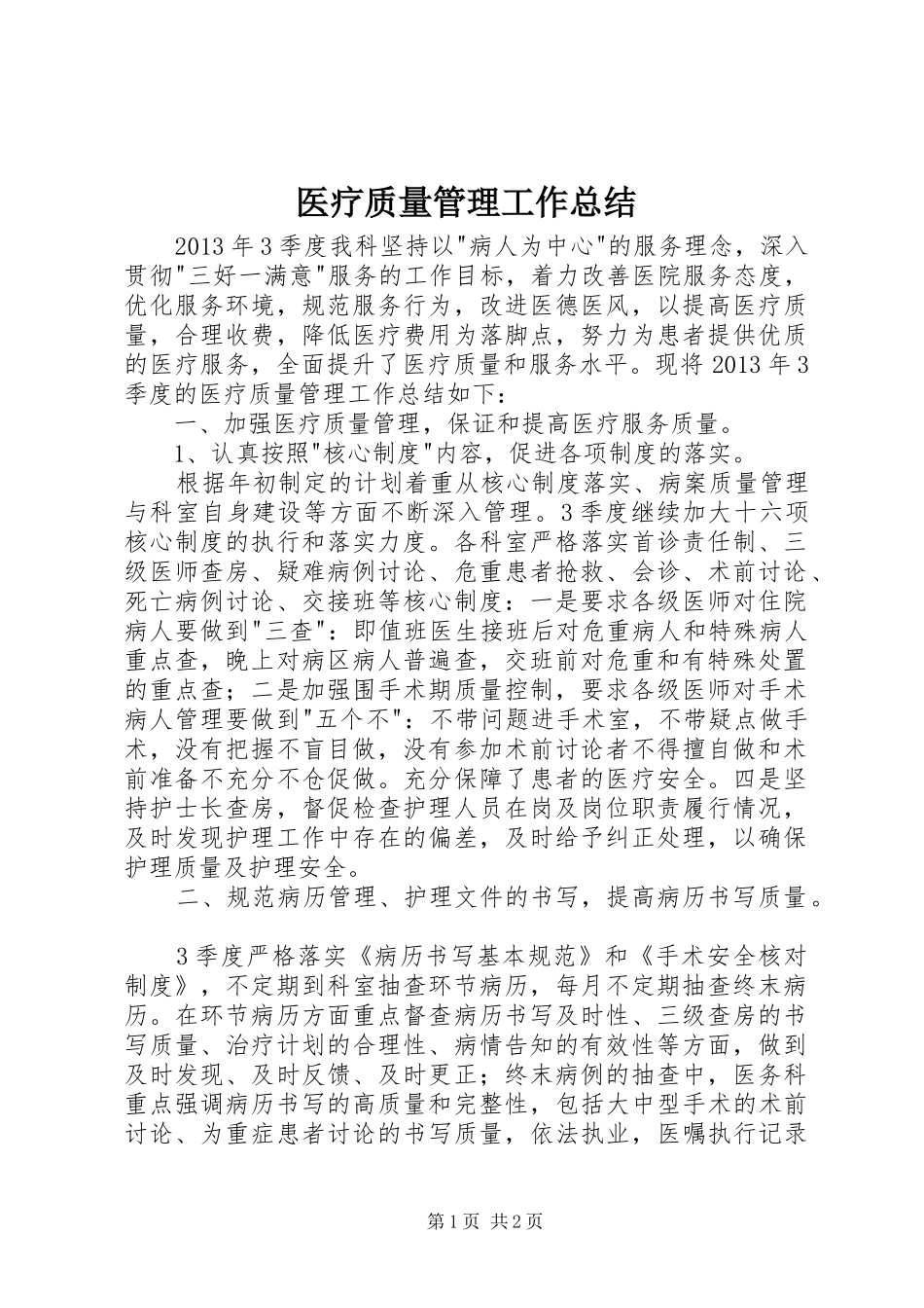 医疗质量管理工作总结_第1页