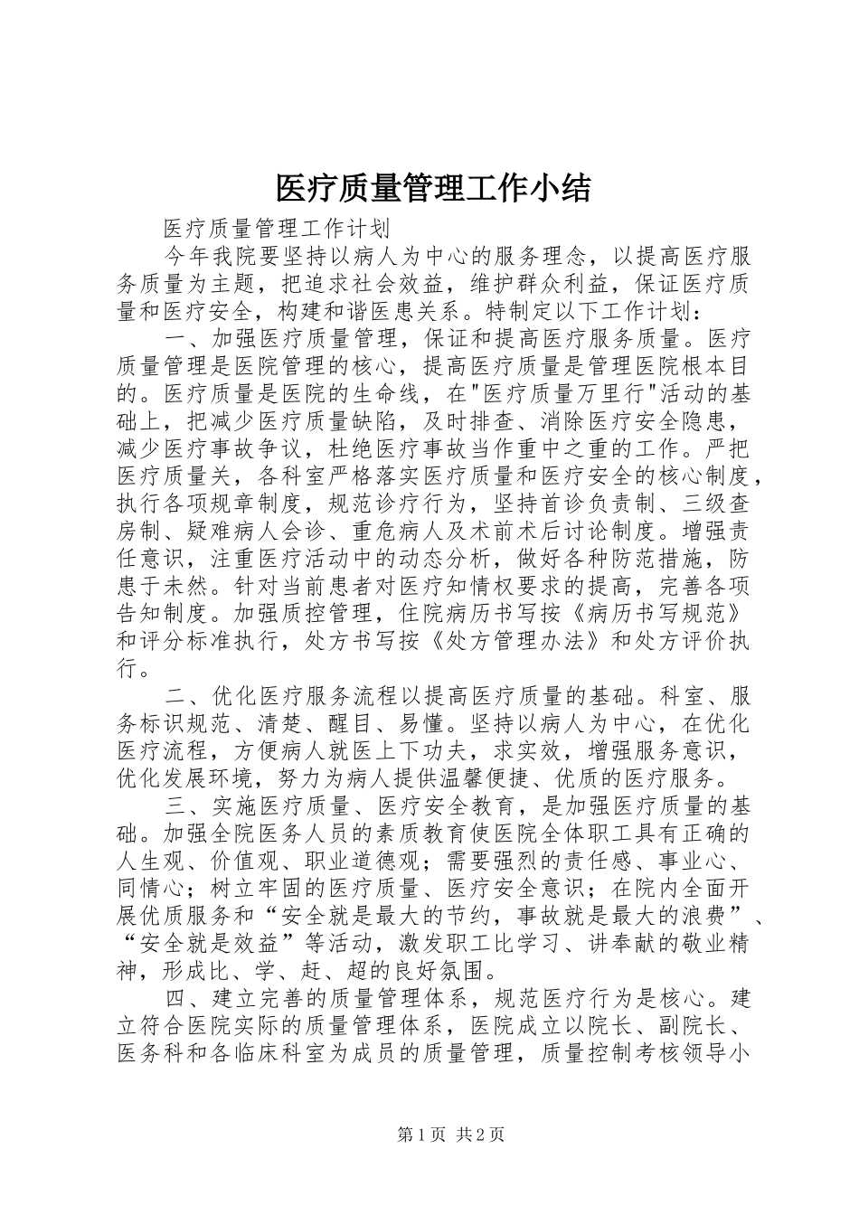 医疗质量管理工作小结_3_第1页