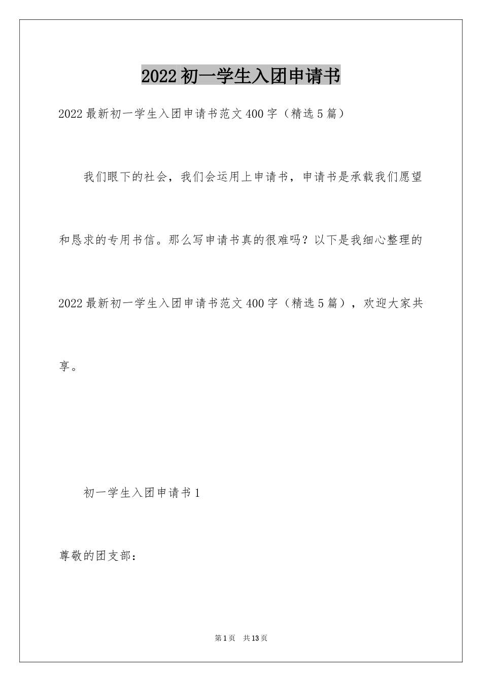 2024初一学生入团申请书_39_第1页