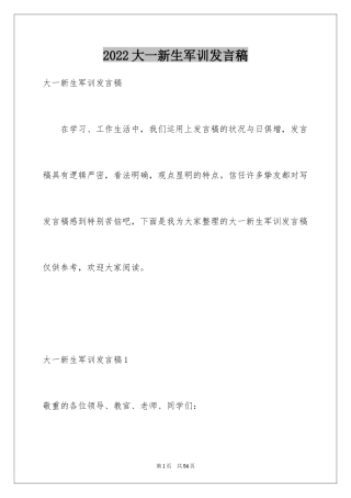 2024大一新生军训发言稿_2