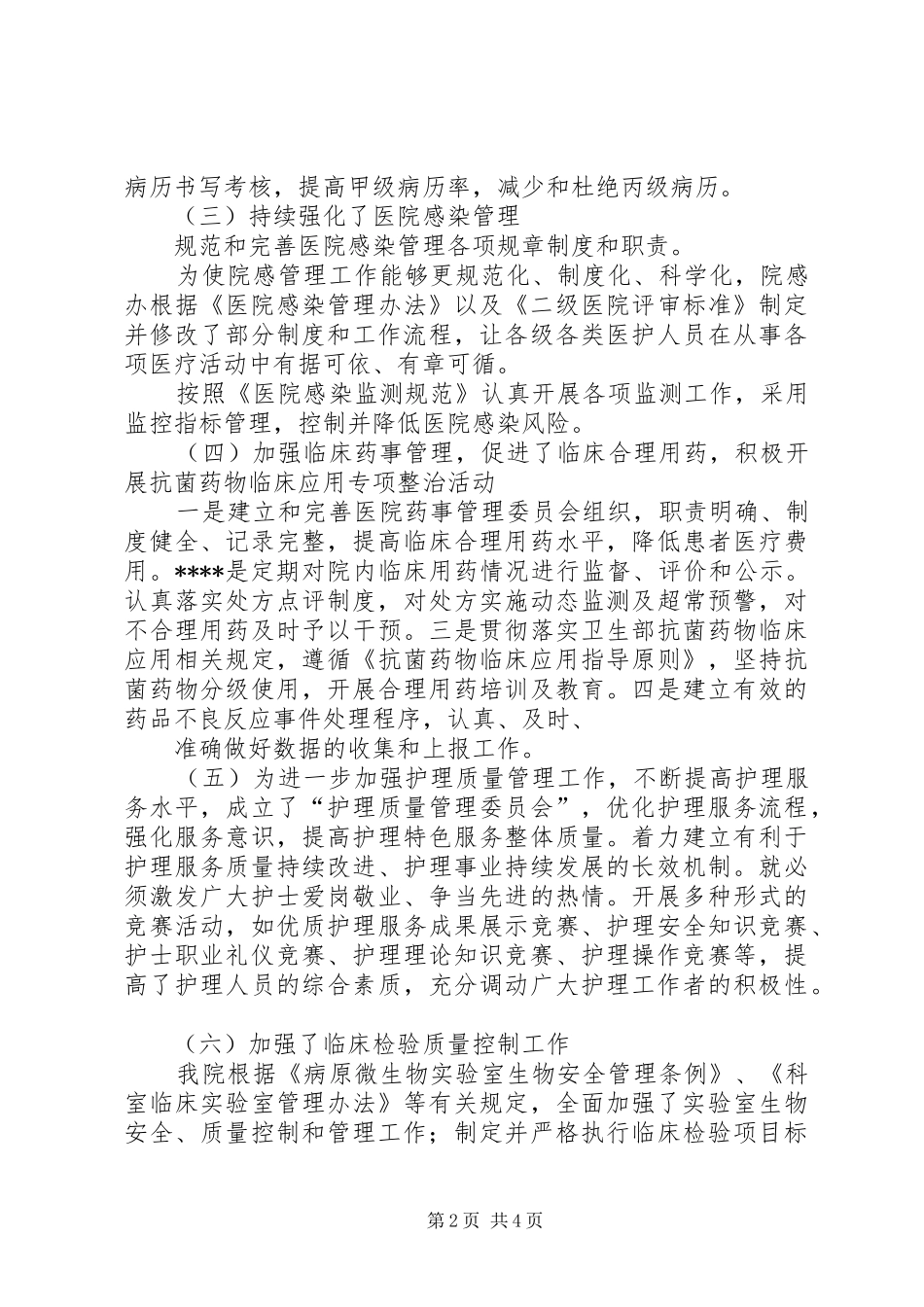 医疗质量管理和医疗安全总结_第2页