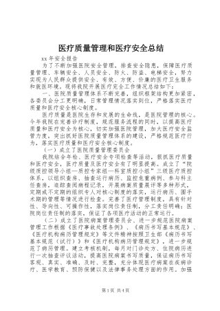 医疗质量管理和医疗安全总结