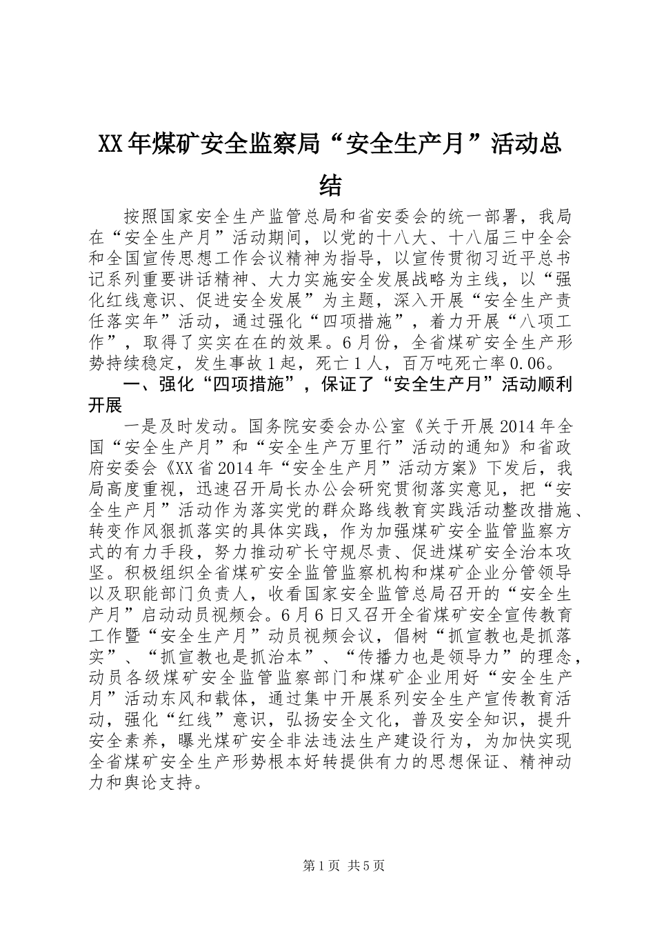 XX年煤矿安全监察局“安全生产月”活动总结_第1页