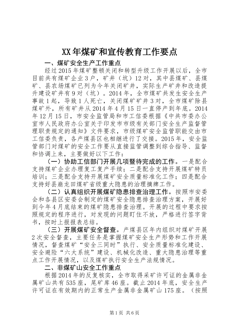 XX年煤矿和宣传教育工作要点_第1页