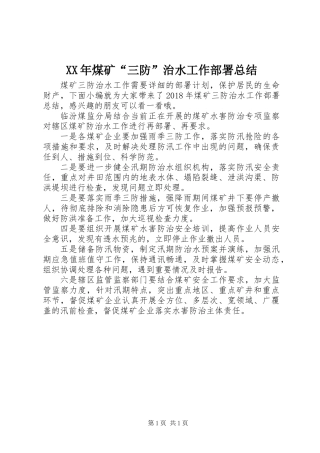 XX年煤矿“三防”治水工作部署总结