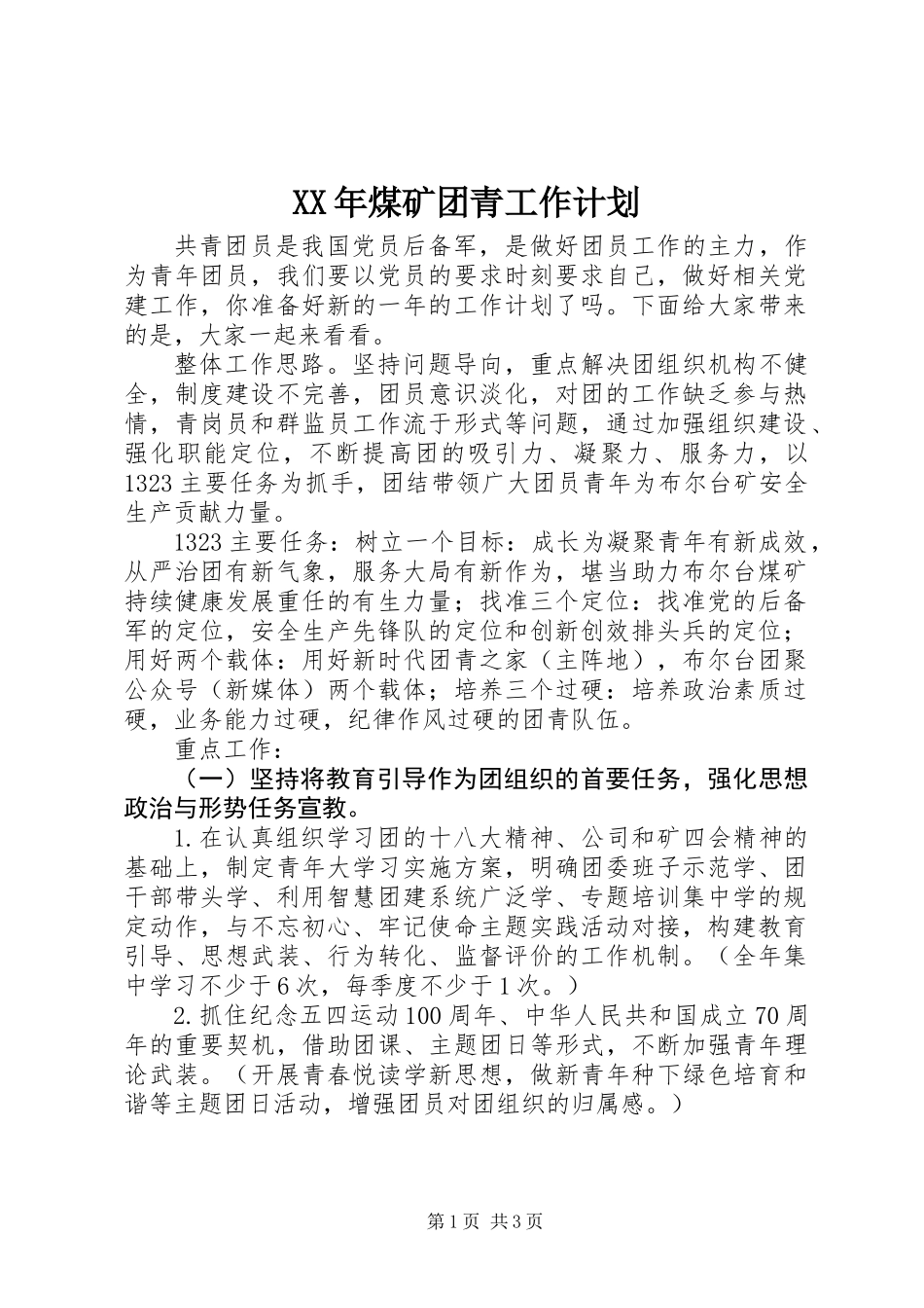 XX年煤矿团青工作计划_第1页