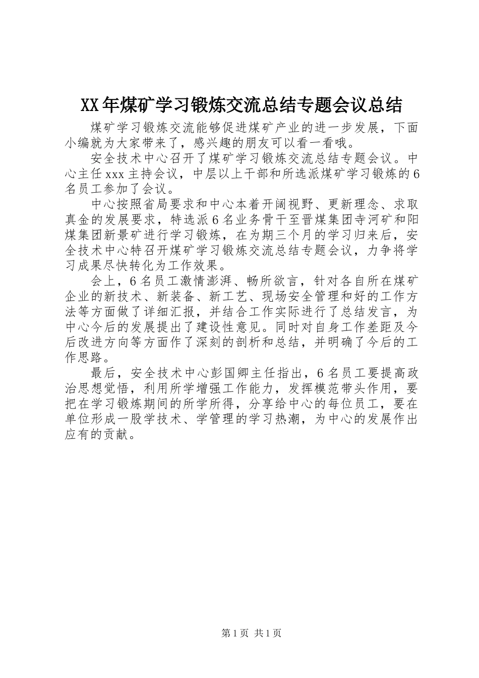 XX年煤矿学习锻炼交流总结专题会议总结_第1页