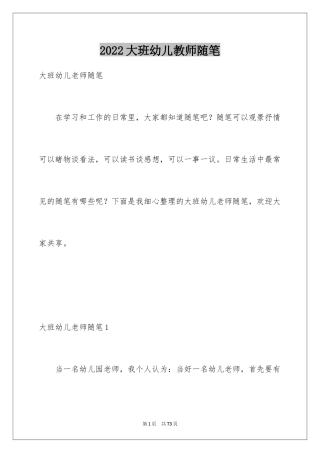 2024大班幼儿教师随笔