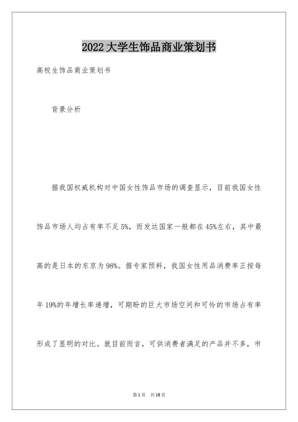 2024大学生饰品商业策划书_第1页