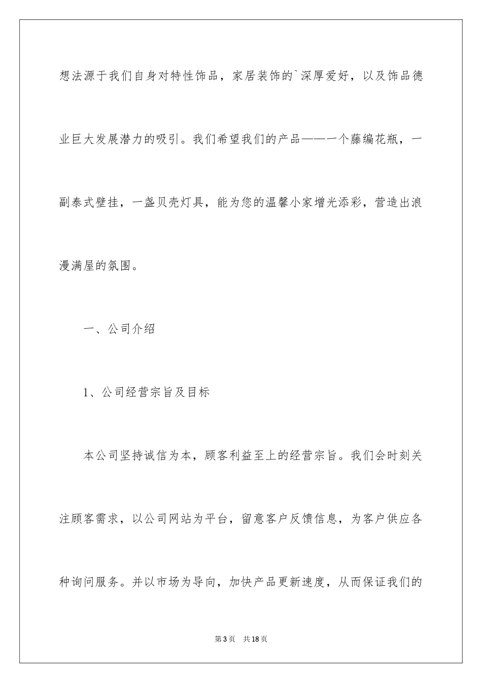 2024大学生饰品商业策划书_第3页