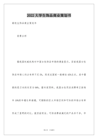 2024大学生饰品商业策划书