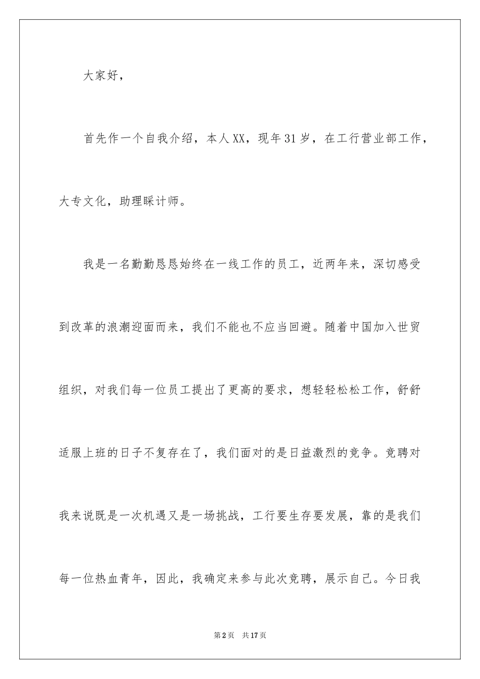 2024大堂竞聘演讲稿_1_第2页