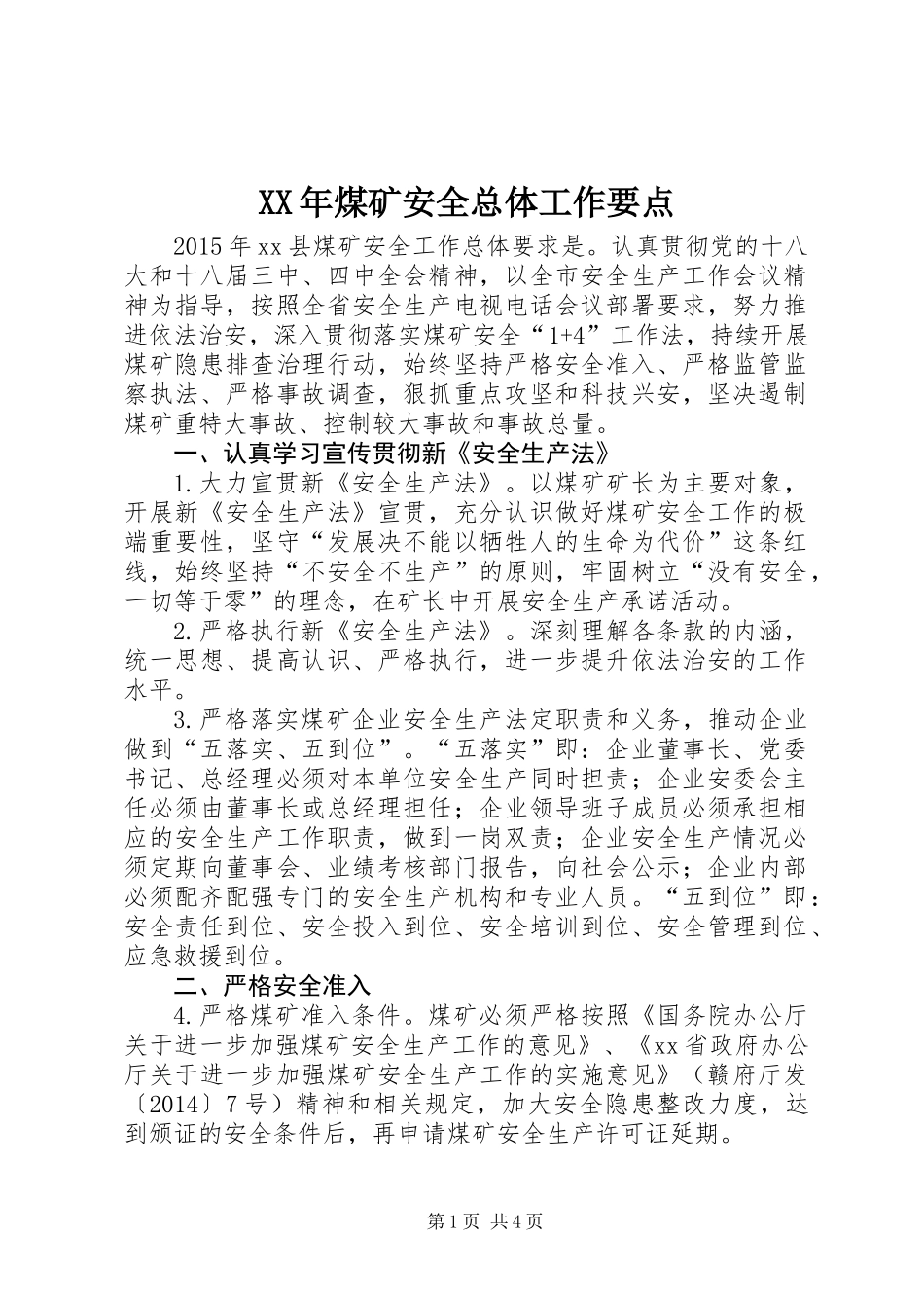 XX年煤矿安全总体工作要点_第1页