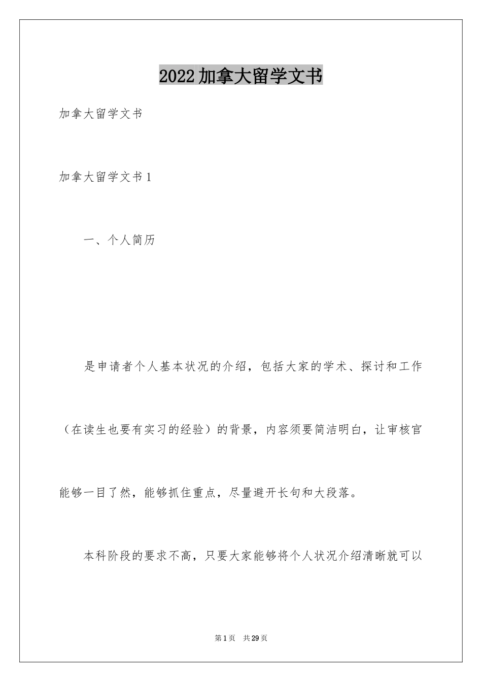 2024加拿大留学文书_第1页