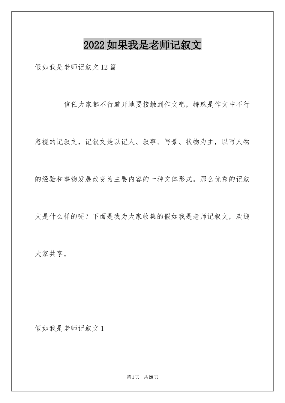 2024如果我是老师记叙文_6_第1页