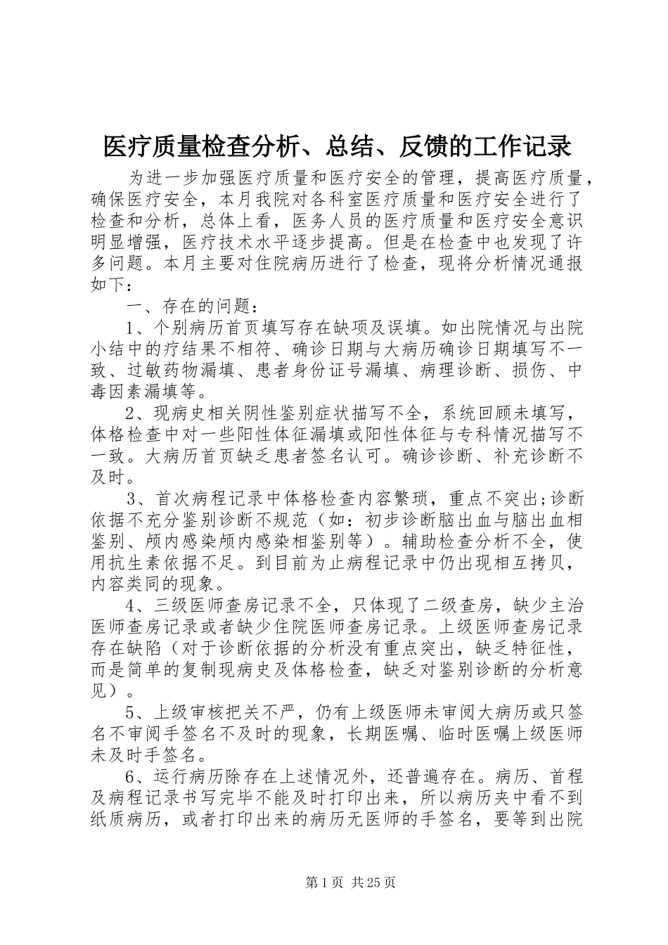 医疗质量检查分析、总结、反馈的工作记录_第1页