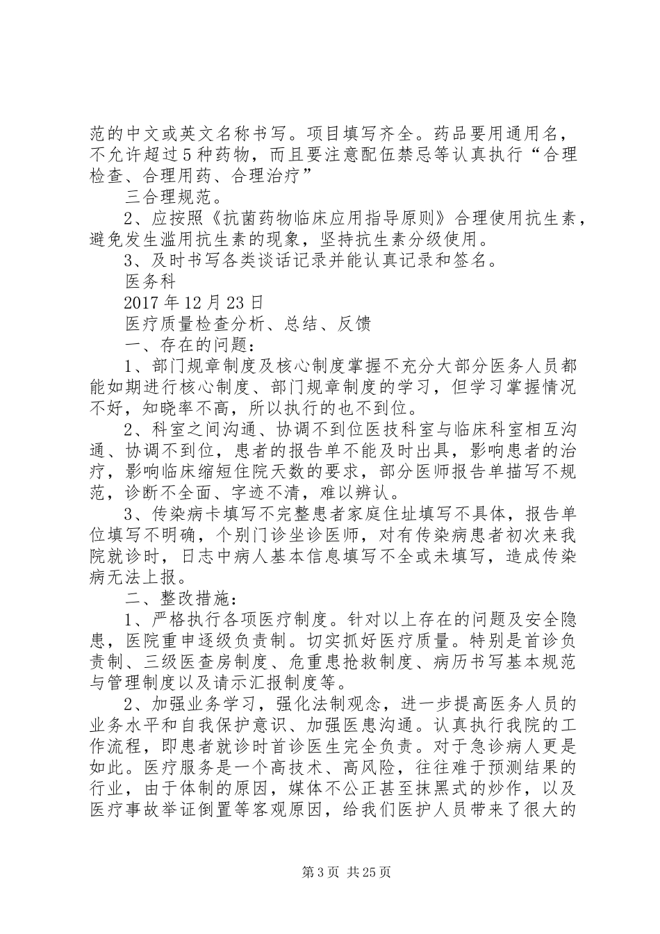 医疗质量检查分析、总结、反馈的工作记录_第3页