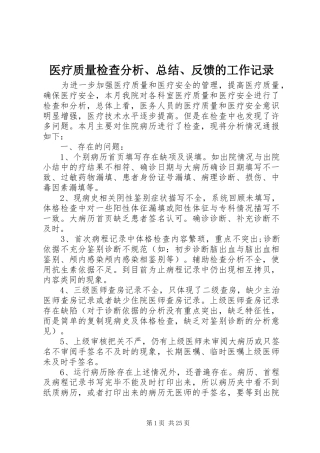 医疗质量检查分析、总结、反馈的工作记录