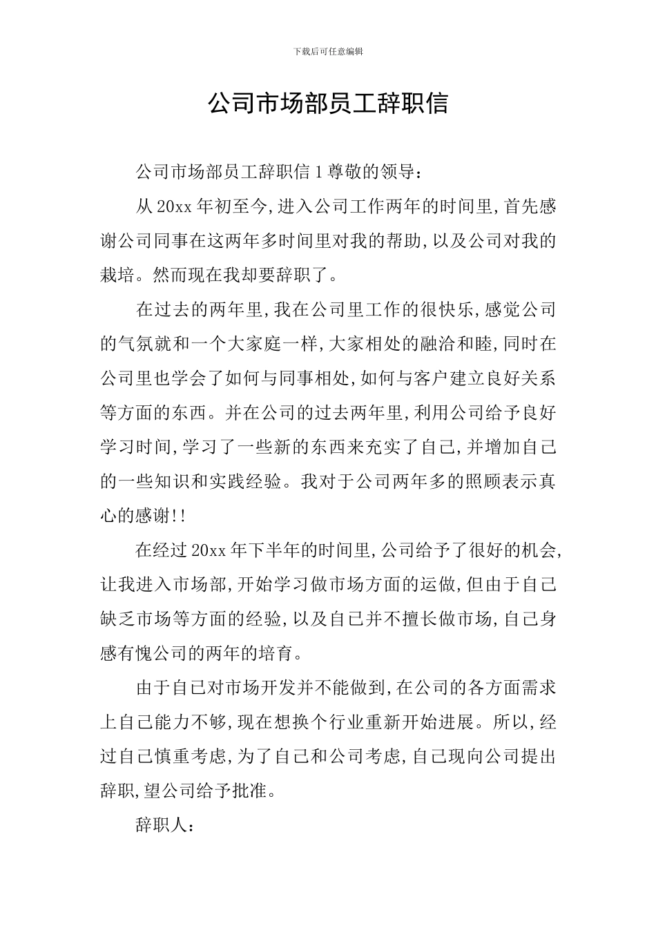 公司市场部员工辞职信_第1页
