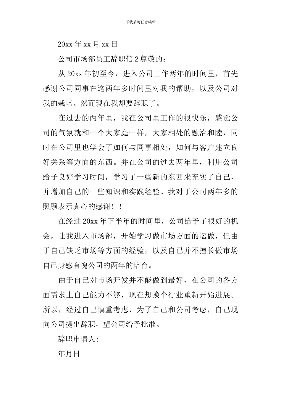 公司市场部员工辞职信_第2页