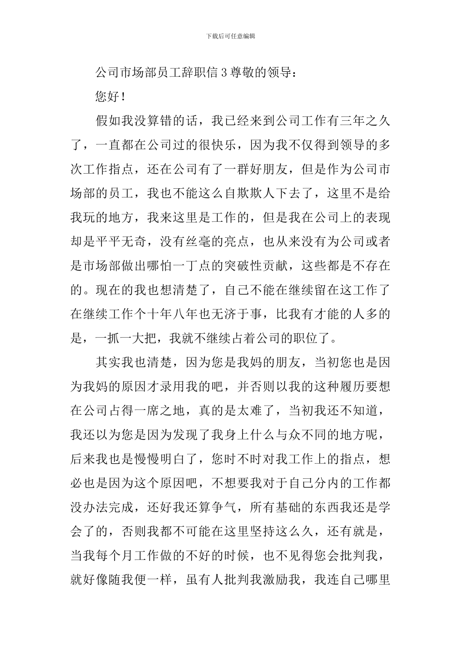 公司市场部员工辞职信_第3页
