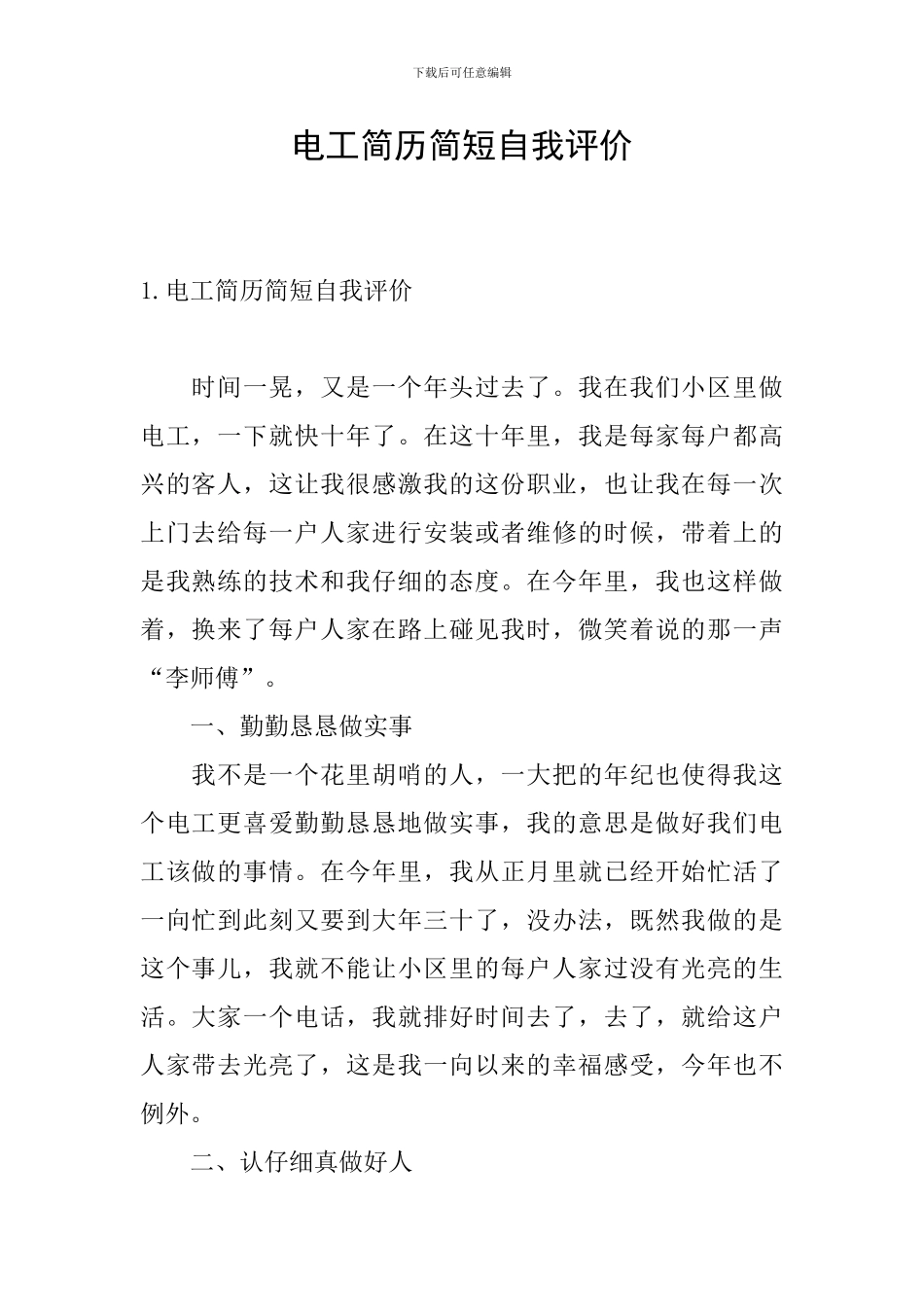 电工简历简短自我评价_第1页