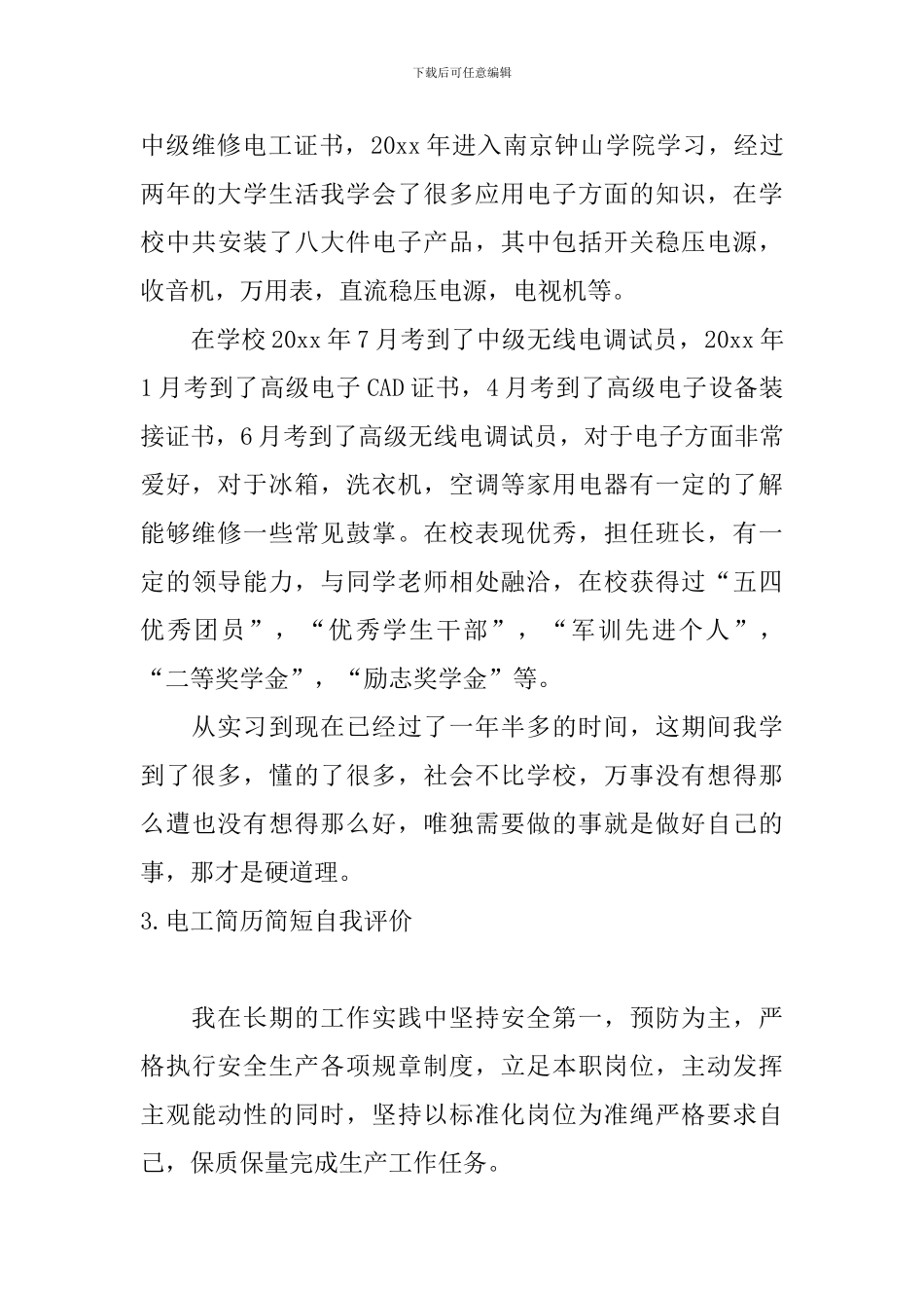 电工简历简短自我评价_第3页