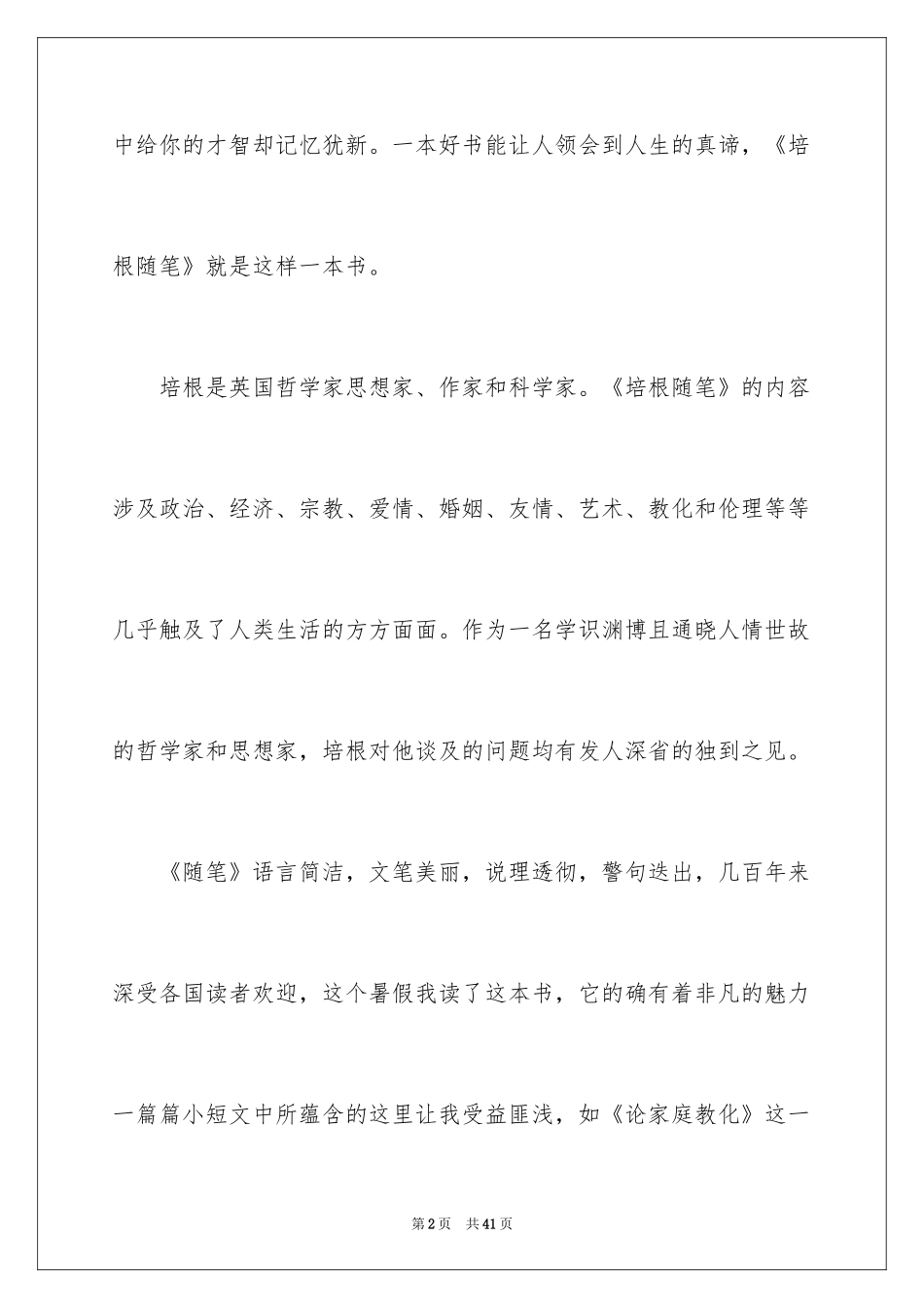 2024培根随笔读书笔记_7_第2页