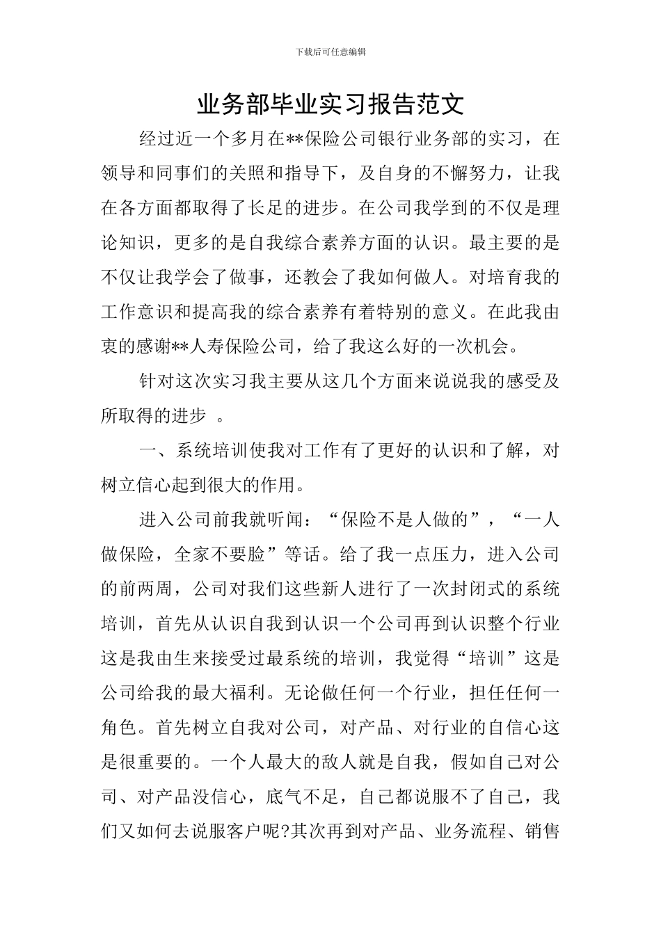 业务部毕业实习报告范文_第1页