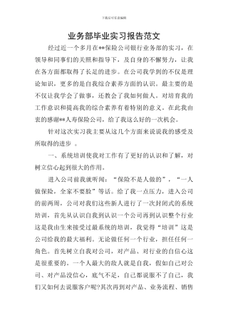 业务部毕业实习报告范文