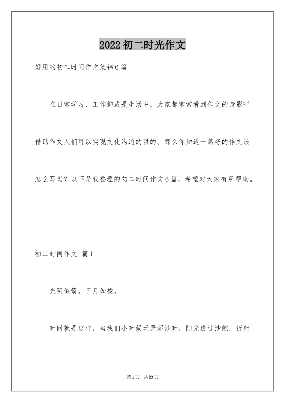 2024初二时光作文_269_第1页