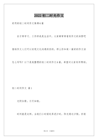 2024初二时光作文_269