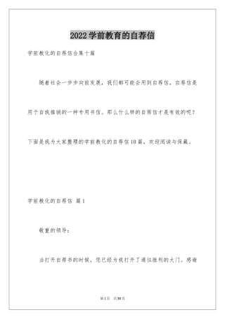 2024学前教育的自荐信_32