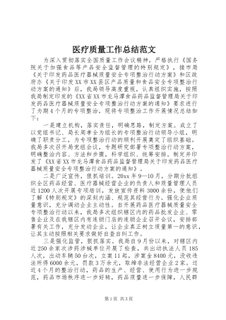 医疗质量工作总结范文