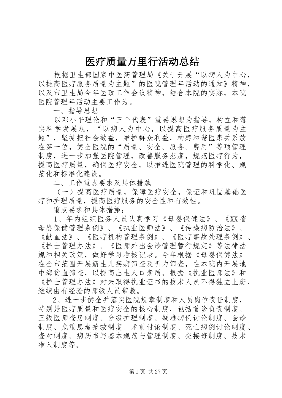医疗质量万里行活动总结_第1页