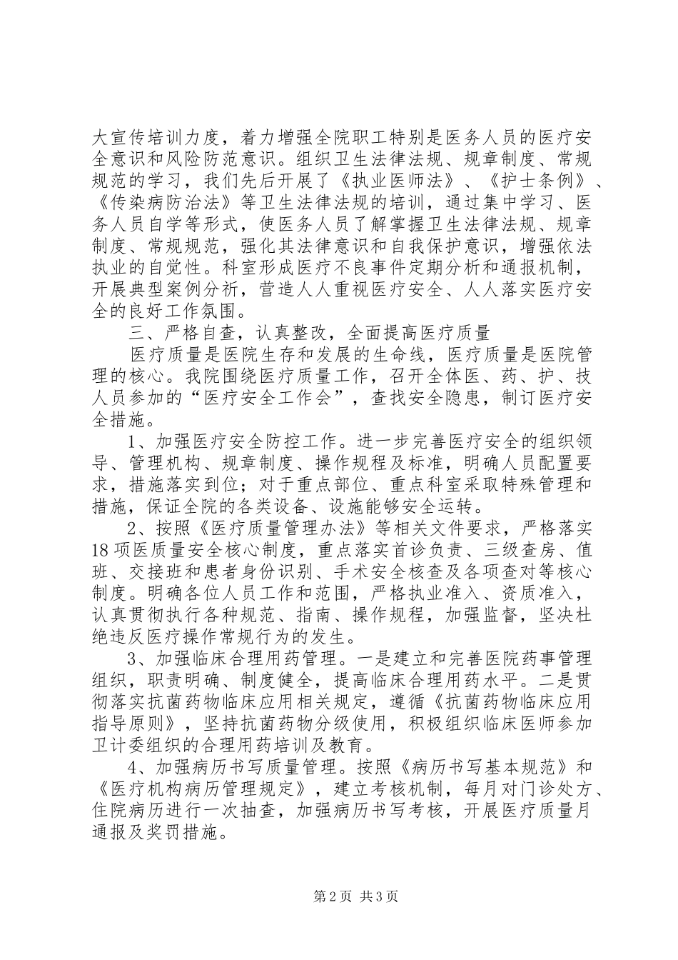 医疗质量提升行动阶段工作总结_第2页