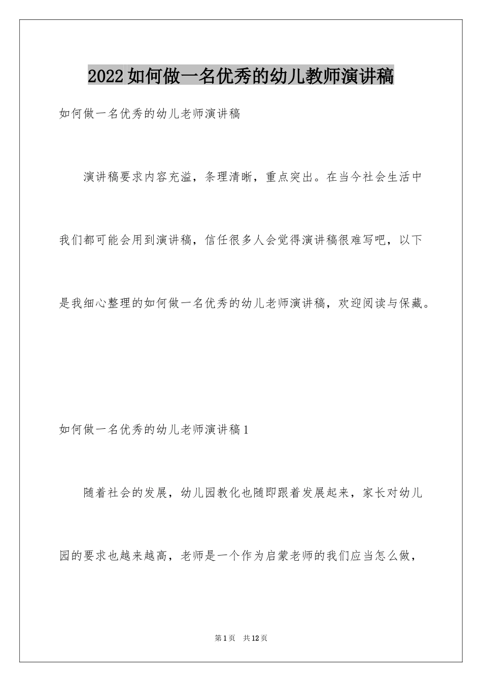 2024如何做一名优秀的幼儿教师演讲稿_6_第1页