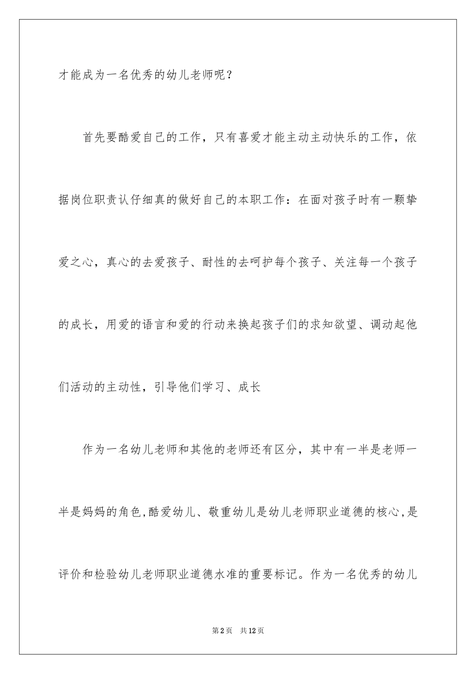 2024如何做一名优秀的幼儿教师演讲稿_6_第2页